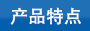 尼龍扎帶特點(diǎn)