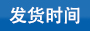 發(fā)貨時間
