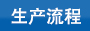 尼龍扎帶生產(chǎn)流程