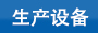 生產(chǎn)固定頭尼龍扎帶的設(shè)備