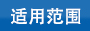 固定頭尼龍扎帶適用范圍